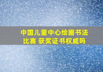 中国儿童中心绘画书法比赛 获奖证书权威吗